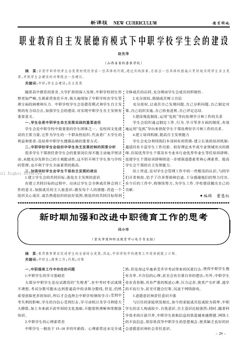 职业教育自主发展德育模式下中职学校学生会的建设