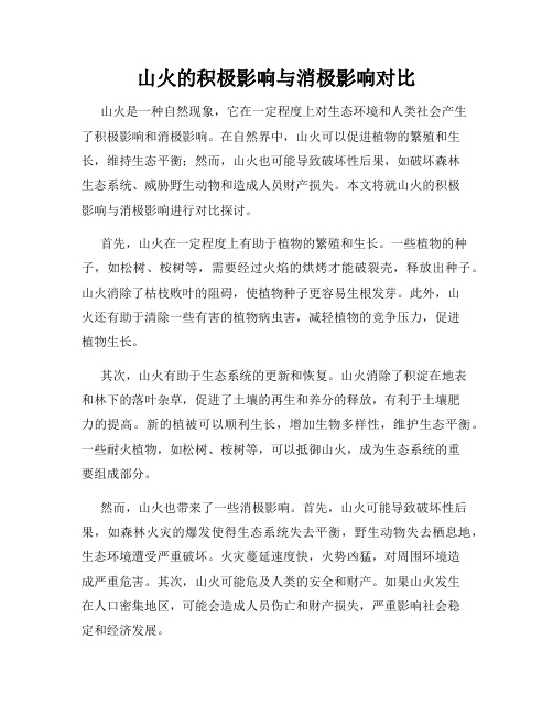 山火的积极影响与消极影响对比