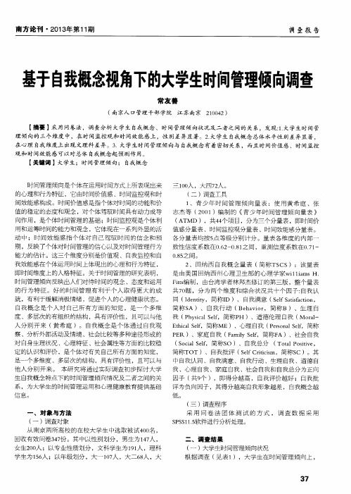 基于自我概念视角下的大学生时间管理倾向调查