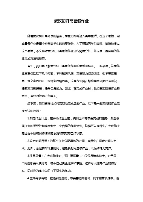 武汉初升高暑假作业