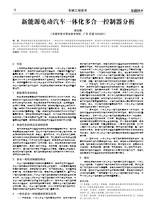 新能源电动汽车一体化多合一控制器分析