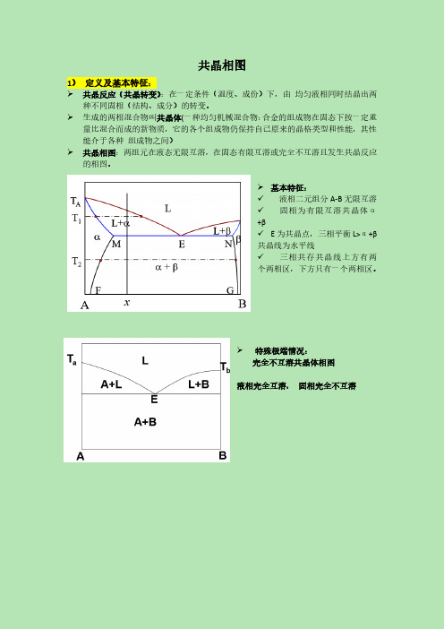 相图知识点总结