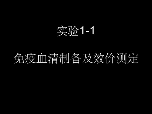 1-1 免疫血清制备及效价测定-1