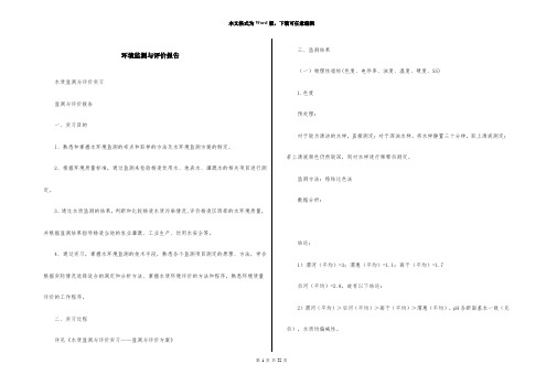 环境监测与评价报告