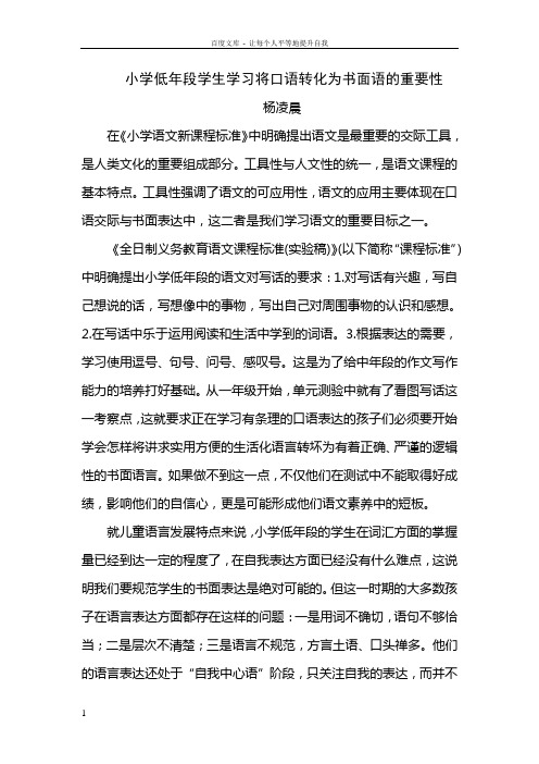 小学低年段学生学习将口语转化为书面语的重要性