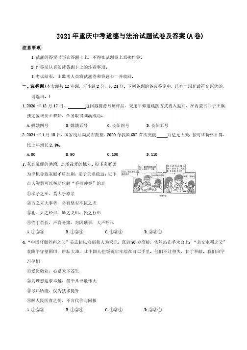 2021年重庆中考道德与法治试题试卷及答案(A卷)