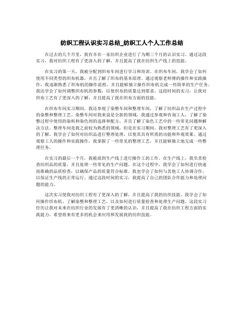 纺织工程认识实习总结_纺织工人个人工作总结