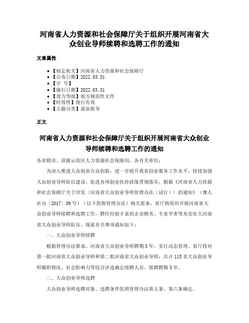 河南省人力资源和社会保障厅关于组织开展河南省大众创业导师续聘和选聘工作的通知