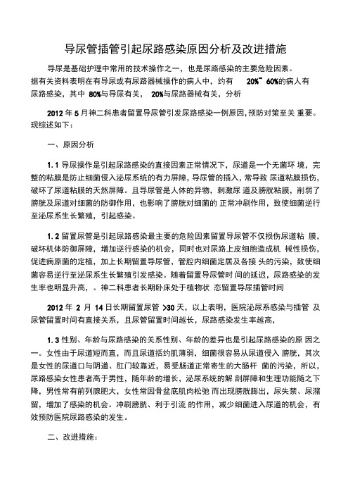 导尿管插管引起尿路感染原因分析及改进措施