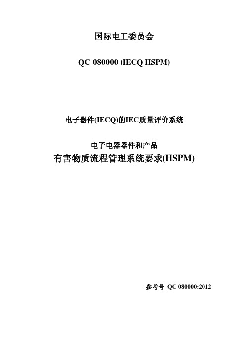 QC080000中文电子电器器件和产品有害物质流程管理系统要求(HSPM)