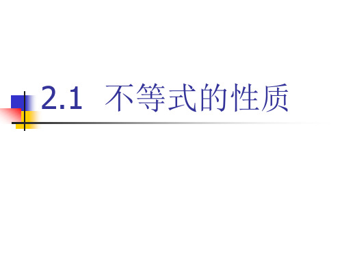 §2-1不等式的性质、绝对值