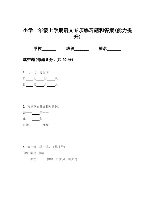 小学一年级上学期语文专项练习题和答案(能力提升)