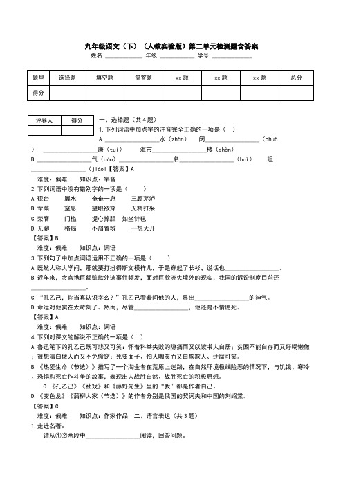 九年级语文(下)(人教实验版)第二单元检测题含答案.doc