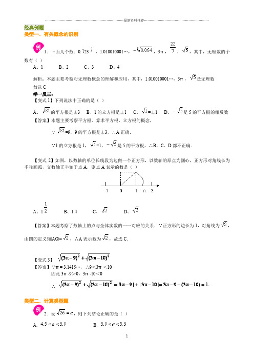 实数经典例题及习题精编版