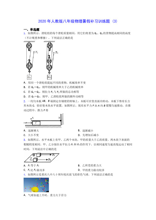 2020年人教版八年级物理暑假补习训练题 (3)-0711(解析版)