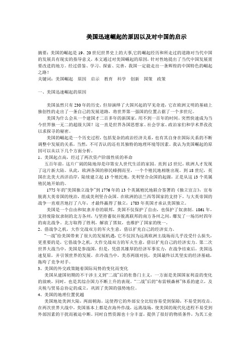 美国迅速崛起的原因以及对中国的启示