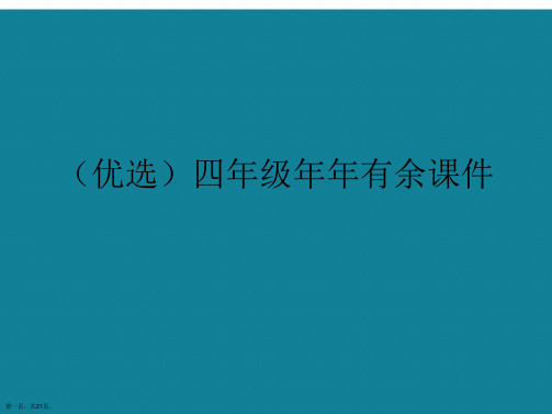 演示文稿四年级年年有余课件