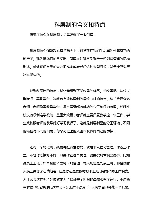 科层制的含义和特点