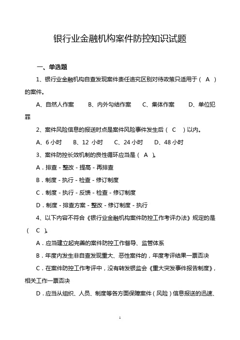 银行业金融机构案件防控知识试题