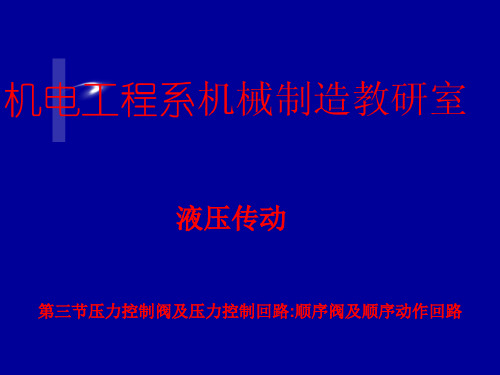 机电设备安装与维修之顺序阀与顺序动作回路