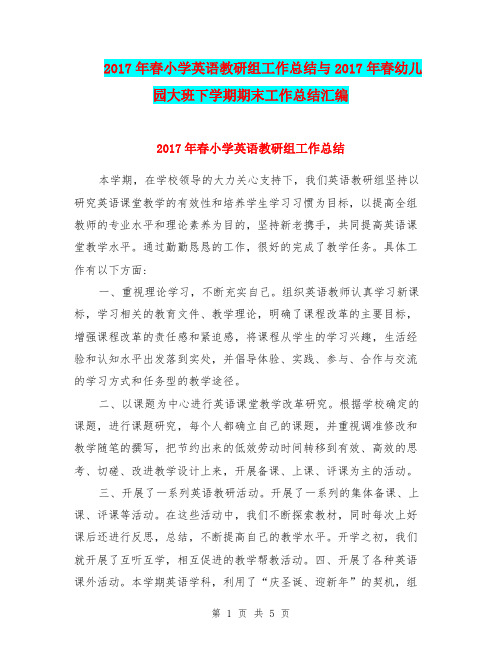 2017年春小学英语教研组工作总结与2017年春幼儿园大班下学期期末工作总结汇编.doc