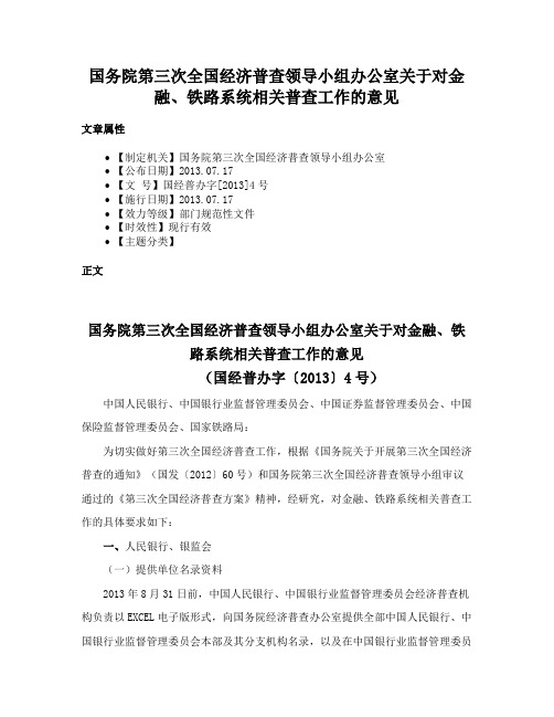 国务院第三次全国经济普查领导小组办公室关于对金融、铁路系统相关普查工作的意见