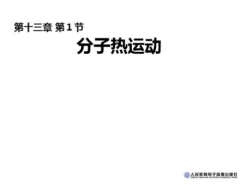 人教版九年级物理全册课件：十三章 分子热运动(共39张PPT)