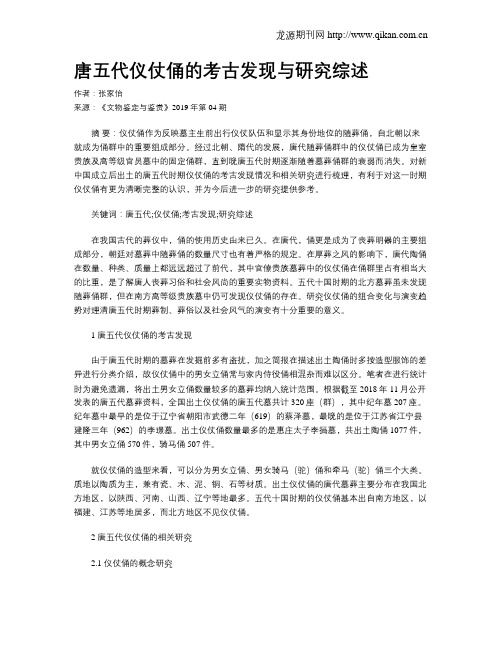 唐五代仪仗俑的考古发现与研究综述