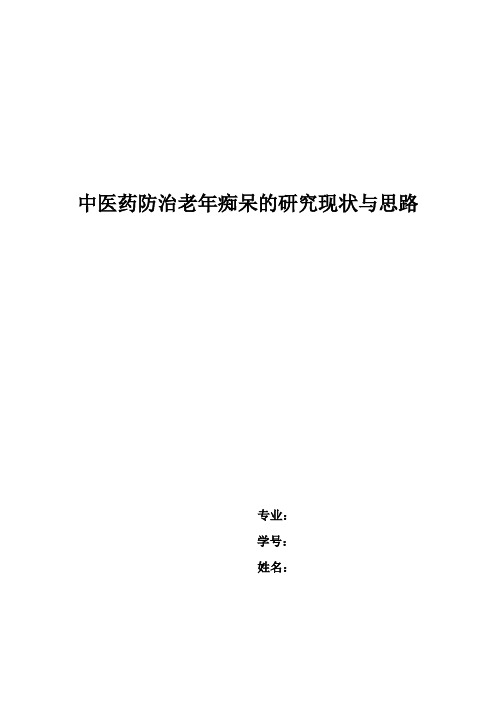 中医药防治老年痴呆的研究现状与思路论文