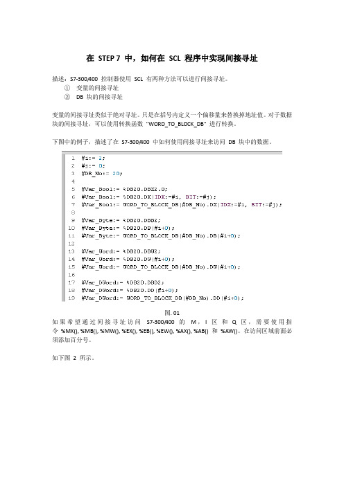 在 STEP 7 中,如何在 SCL 程序中实现间接寻址
