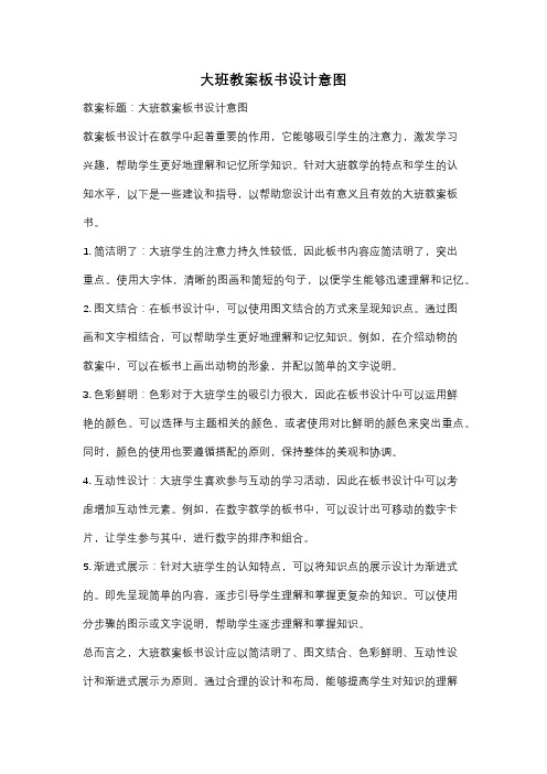 大班教案板书设计意图