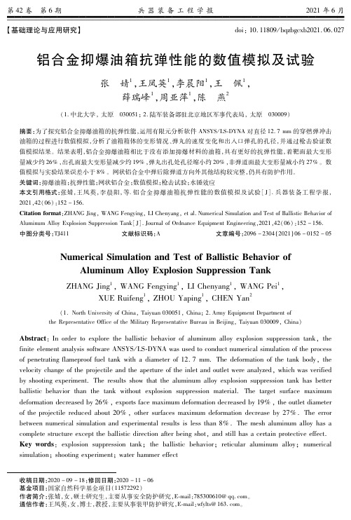 铝合金抑爆油箱抗弹性能的数值模拟及试验