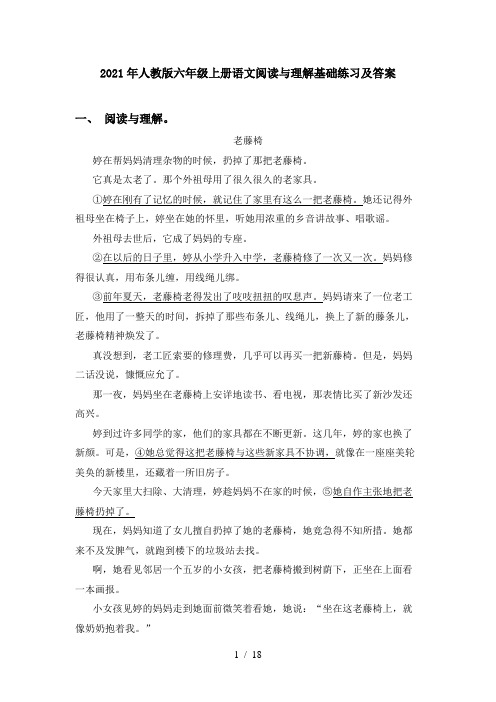 2021年人教版六年级上册语文阅读与理解基础练习及答案