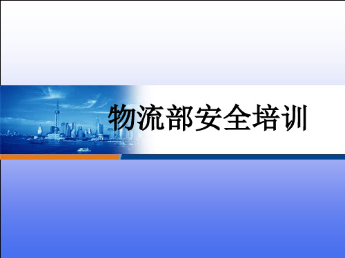 物流部安全培训(PPT31页)