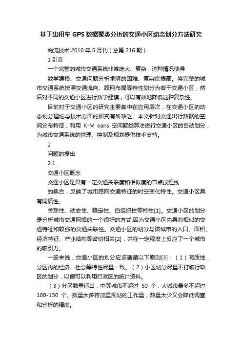 基于出租车GPS数据聚类分析的交通小区动态划分方法研究