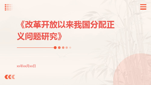 改革开放以来我国分配正义问题研究