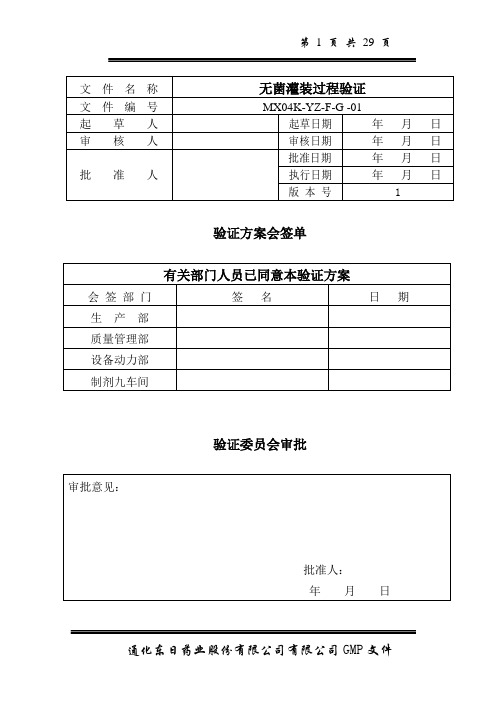 无菌灌装过程验证剖析