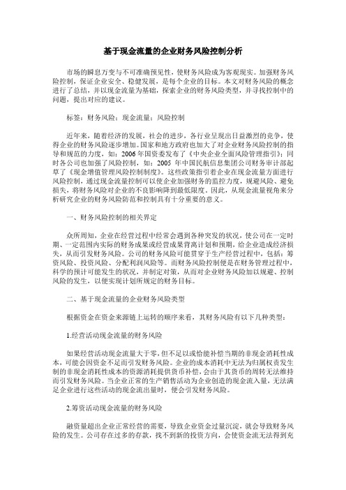 基于现金流量的企业财务风险控制分析