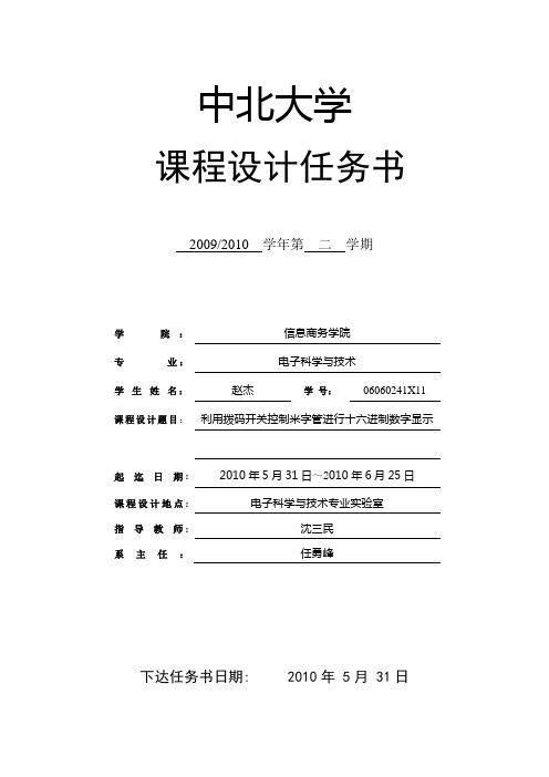 利用拨码开关控制米字管进行十六进制数字显示