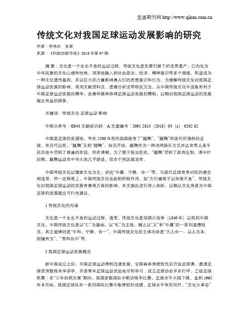 传统文化对我国足球运动发展影响的研究