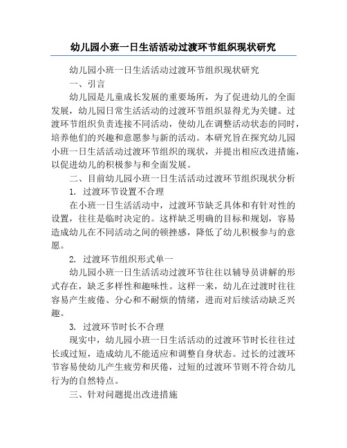 幼儿园小班一日生活活动过渡环节组织现状研究