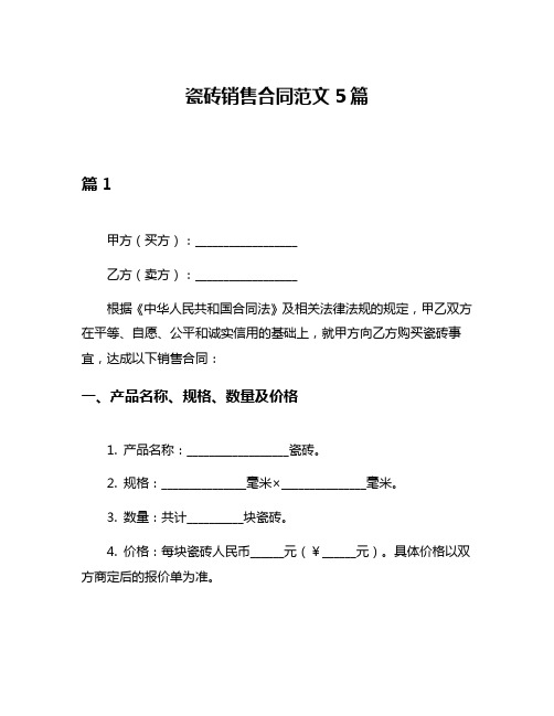 瓷砖销售合同范文5篇