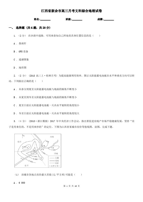 江西省新余市高三月考文科综合地理试卷