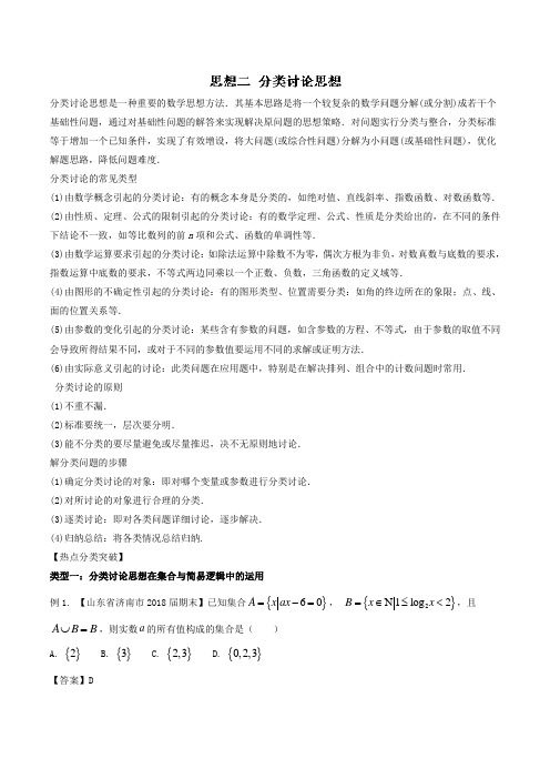 思想3-2 分类讨论思想教学案-备战2018高考高三二轮理数一本过新课标版 含解析 精品