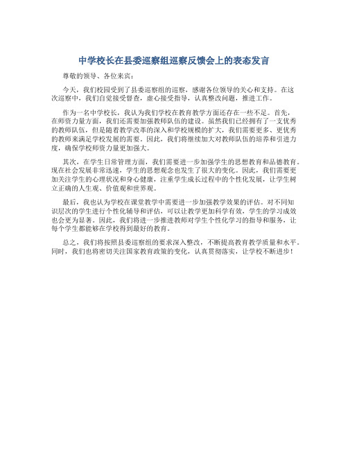 中学校长在县委巡察组巡察反馈会上的表态发言