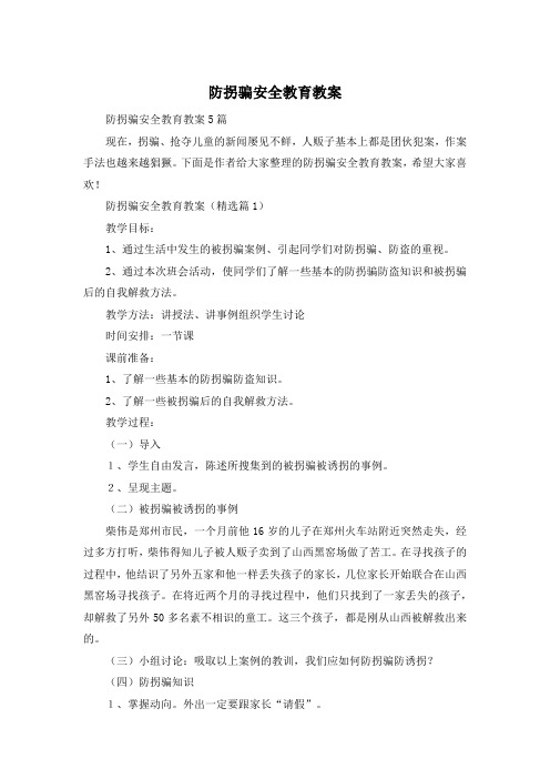 防拐骗安全教育教案