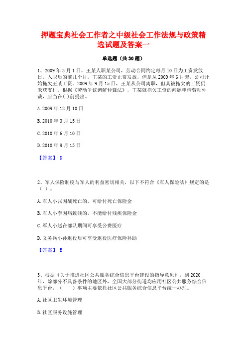 押题宝典社会工作者之中级社会工作法规与政策精选试题及答案一