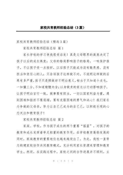 家校共育教师经验总结(3篇)