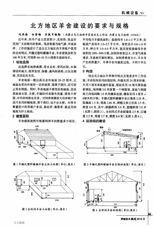 北方地区羊舍建设的要求与规格