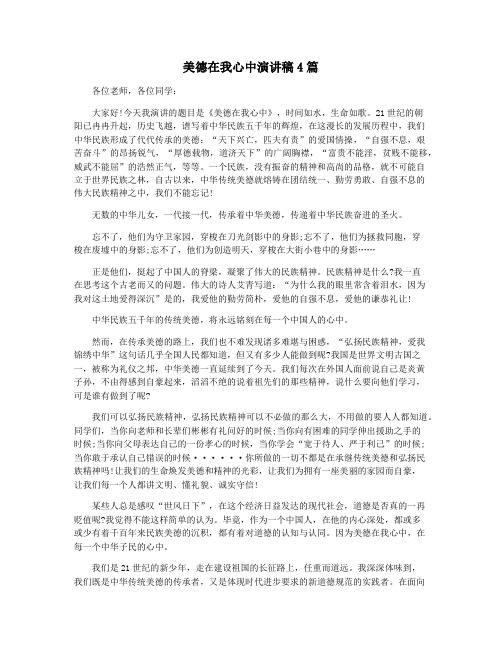 美德在我心中演讲稿4篇